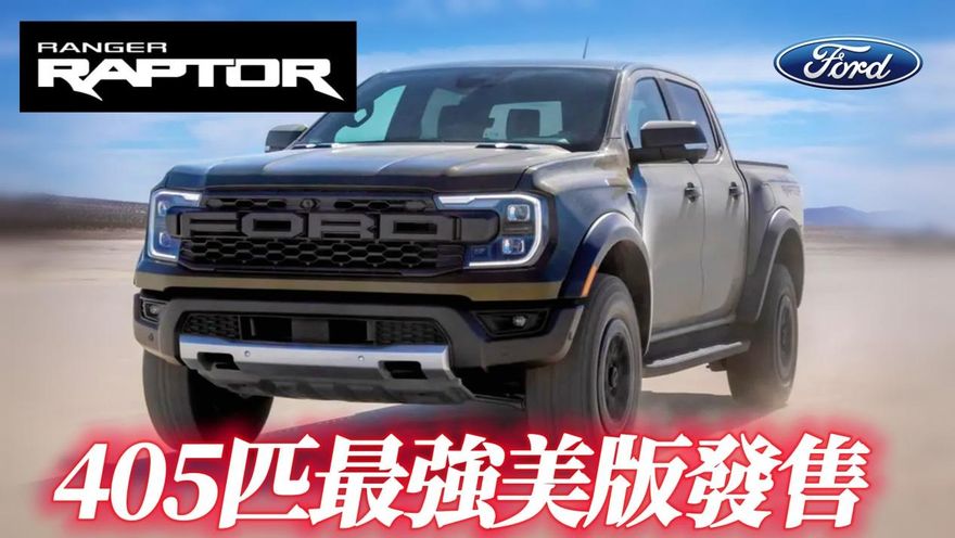 影/【中天車享家】福特Ranger Raptor「首進美國」美規405匹全馬力最強猛禽！台灣引進版本會是它嗎?