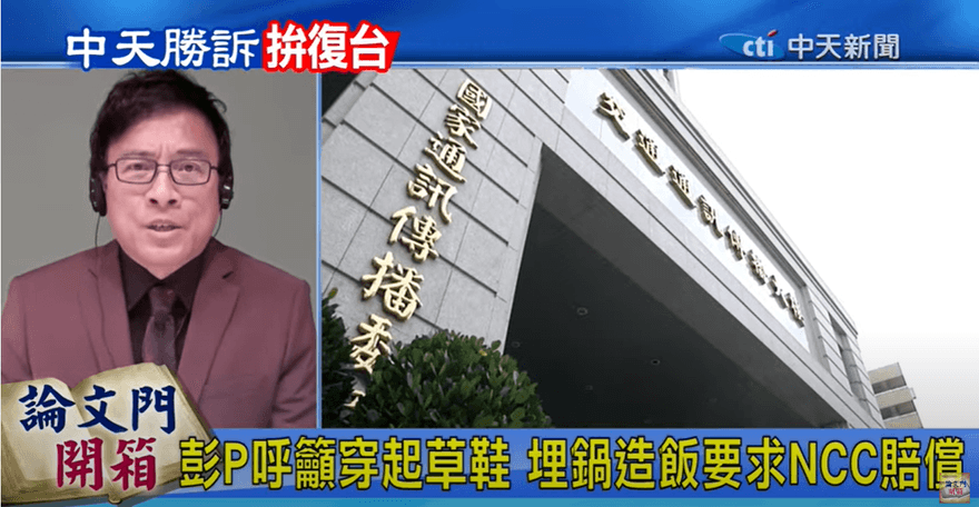 中天對NCC求償79億！彭文正喊加碼：提告「個別惡官」