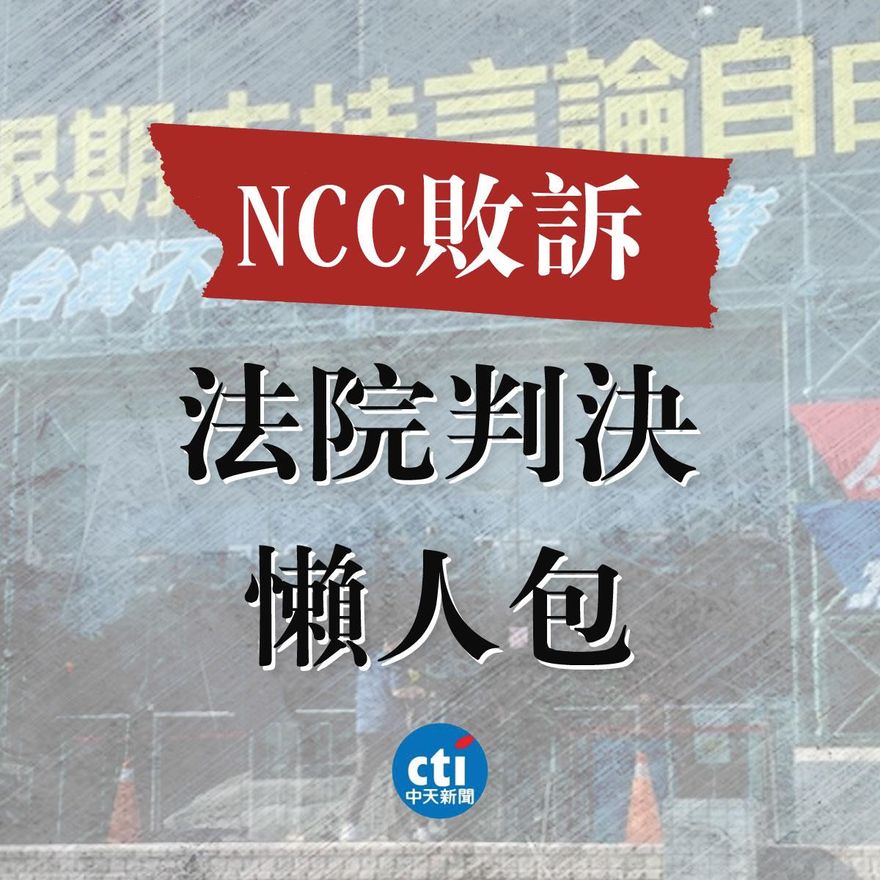 中天也出懶人包！打臉NCC、羅秉成「敗訴講成像勝訴」