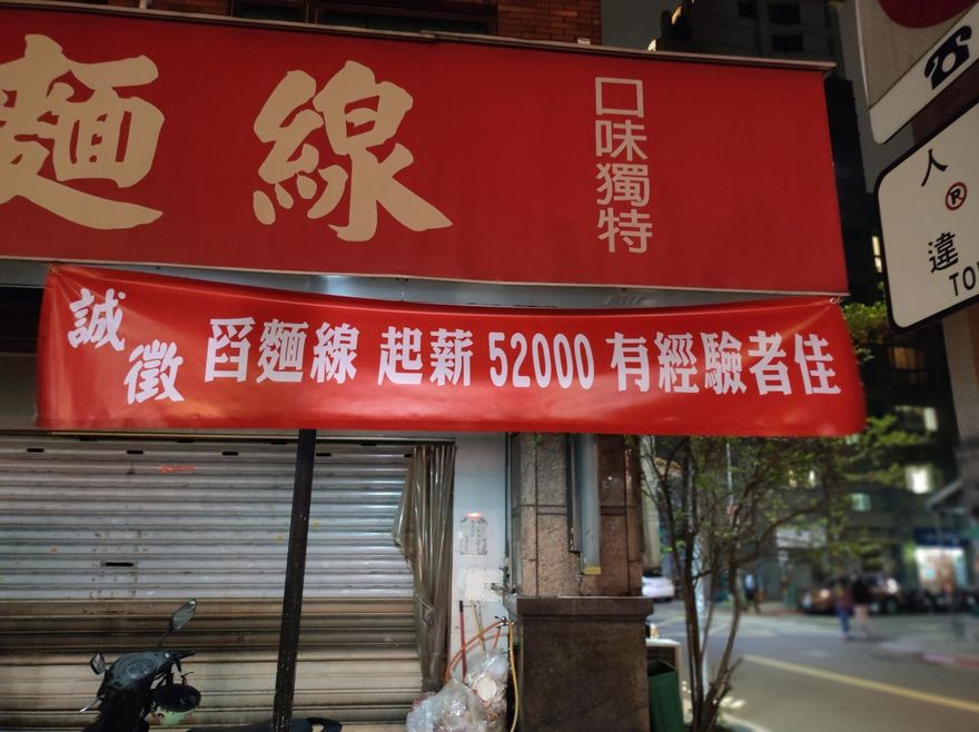 舀麵線月薪7萬你幹不幹？老闆細數「辛勞之處」…流動率堪比客人用餐速度