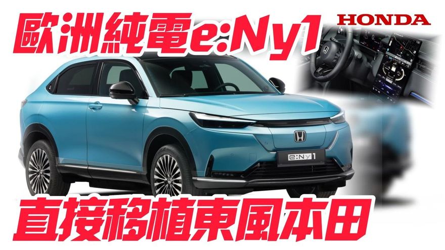 影/【中天車享家】本田歐洲全新純電車型　直接複製大陸東風本田e:NS1