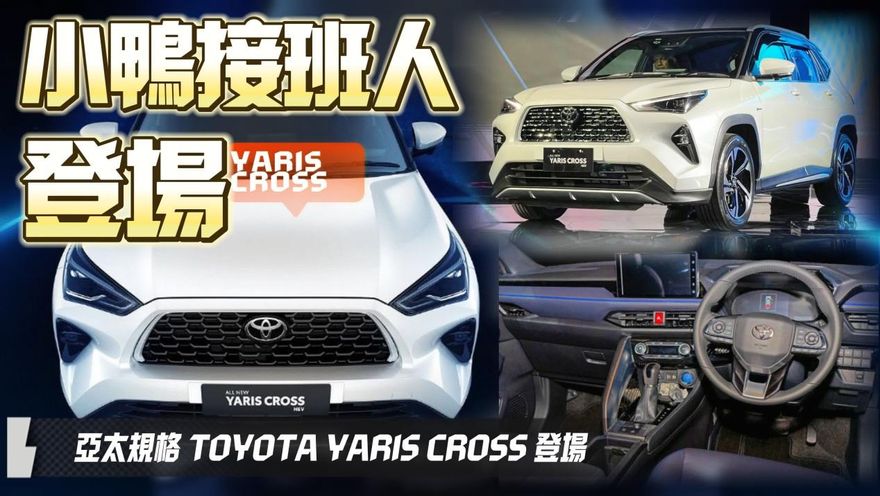 影/【中天車享家】亞太規格TOYOTA YARIS CROSS登場！　它才是小鴨接班人