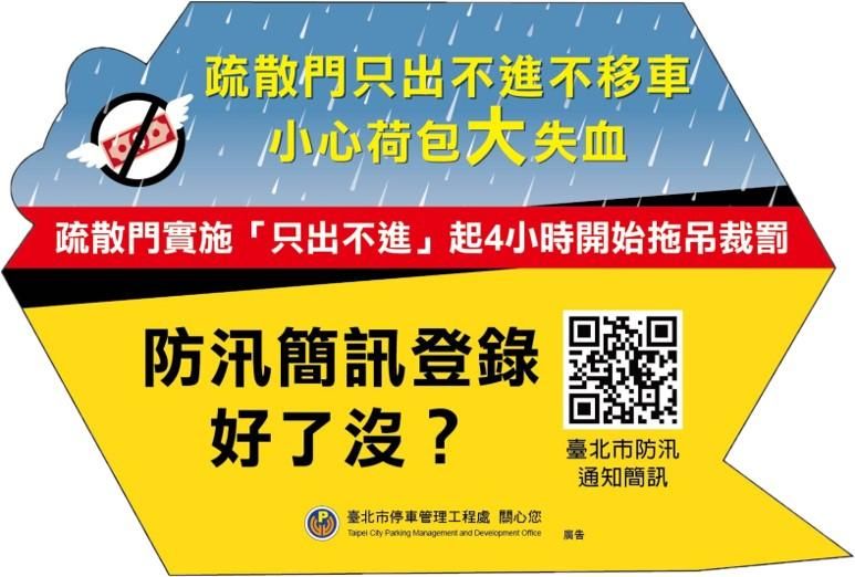 北市堤外防汛新制上路　簡訊通知末4碼1999就代表車被拖了