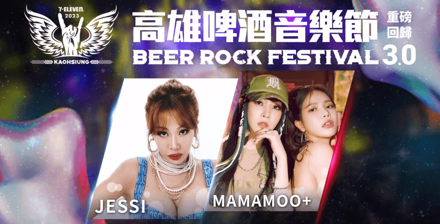 MAMAMOO+魅力不可擋！與Coldplay同時售票也不怕…高雄啤酒音樂節開紅盤