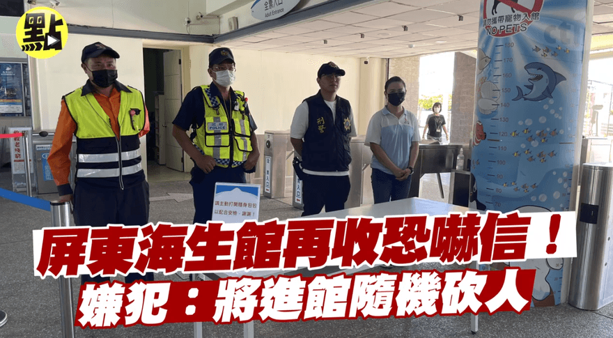 影/屏東海生館連2天收恐嚇信預告「隨機砍人＋丟燃燒瓶」警現場全面戒備