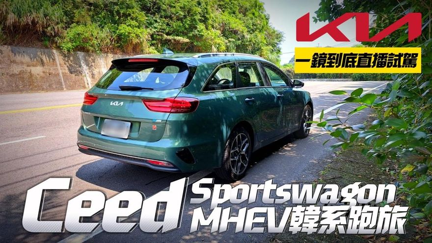 影/【中天車享家】Kia Ceed Sportswagon MHEV擁韓皮歐骨！「超頂油耗表現」一鏡到底試駕給你看
