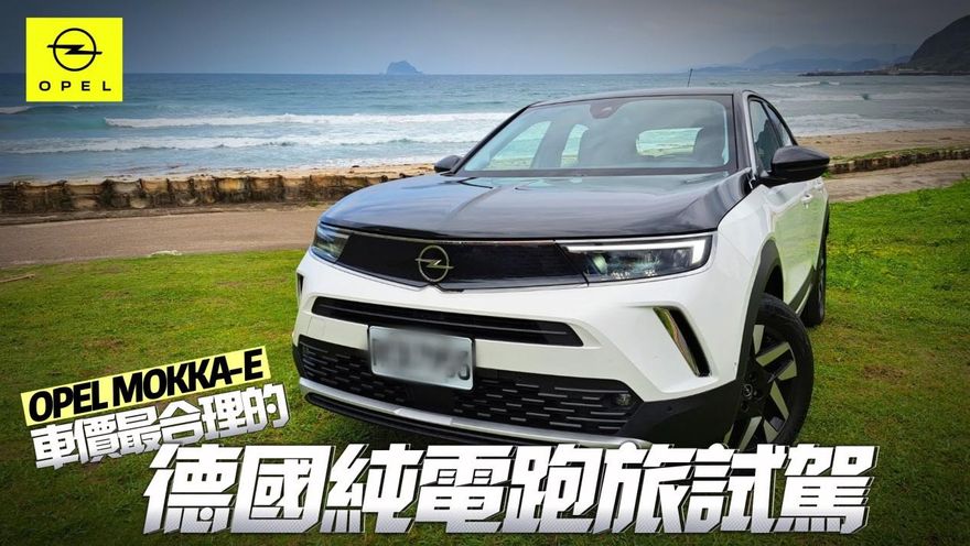 影/【中天車享家】最便宜的德國電動車！歐寶Opel Mokka「續航399公里」30分鐘充到80趴