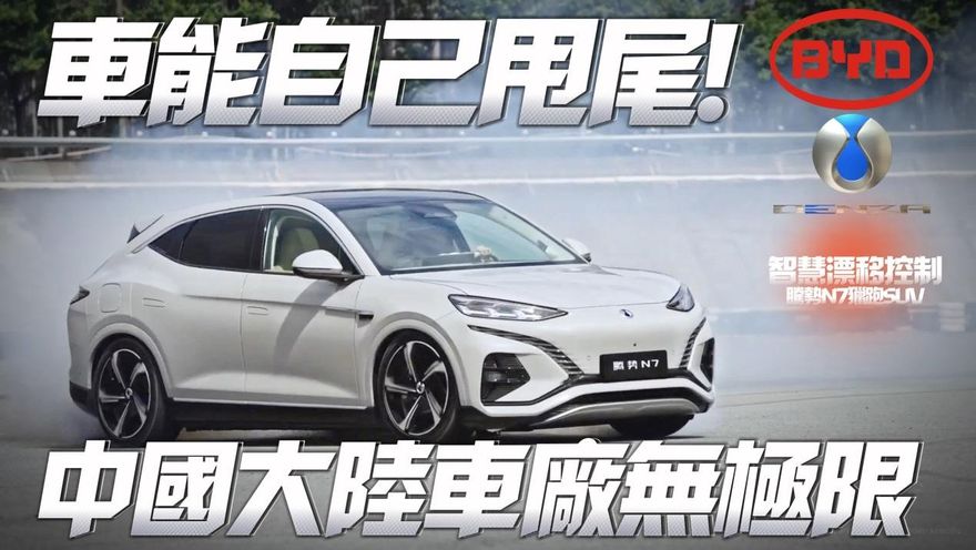 影/【中天車享家】創意無極限！大陸騰勢N7獵跑SUV「自己能甩尾」駕駛小白瞬變飄移高手