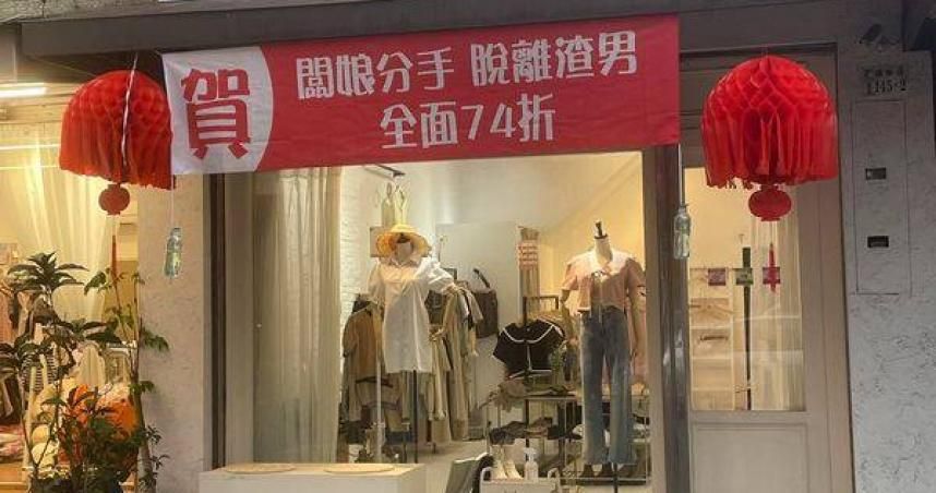 服飾店掛紅布條「慶祝分手」全面74折　鄰居紛紛道賀