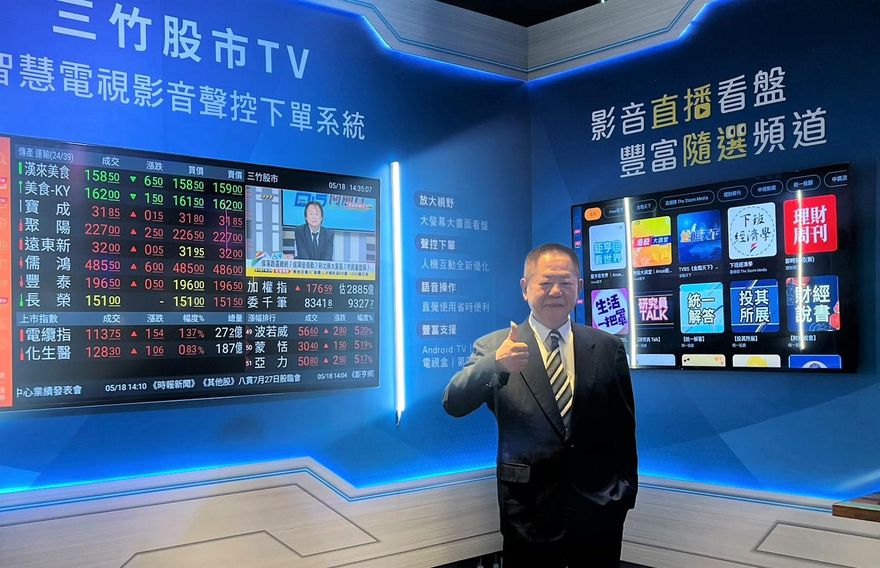 影/對著電視說就能下單！瞄準智慧家居新市場　三竹董座邱宏哲：公司「一直在進步」