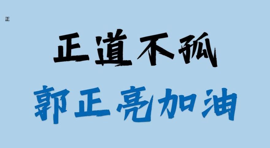 羅智強打氣郭正亮「正道不孤」　網友刷一排加油