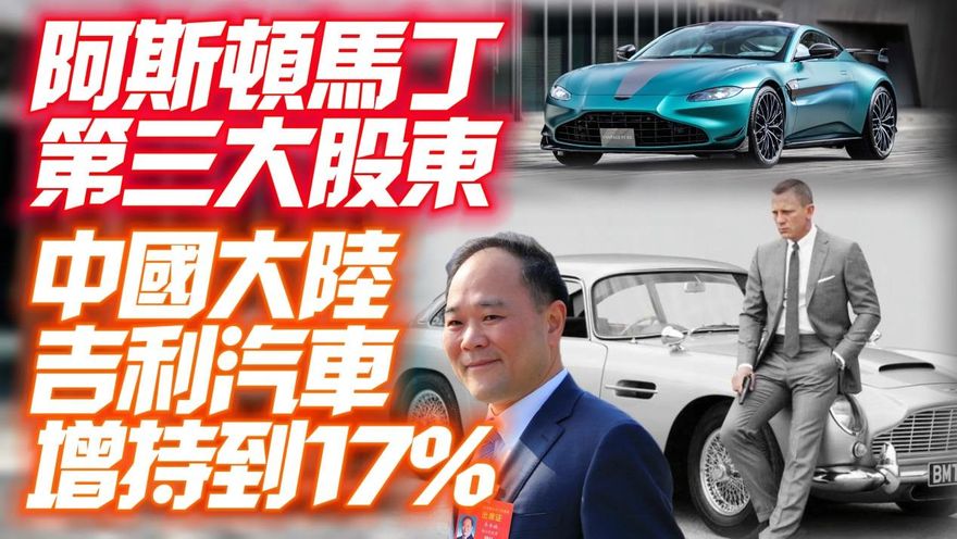 影/【中天車享家】大陸車廠成奧斯頓馬丁第三大股東　再傳奇也禁不住資本的襲擊