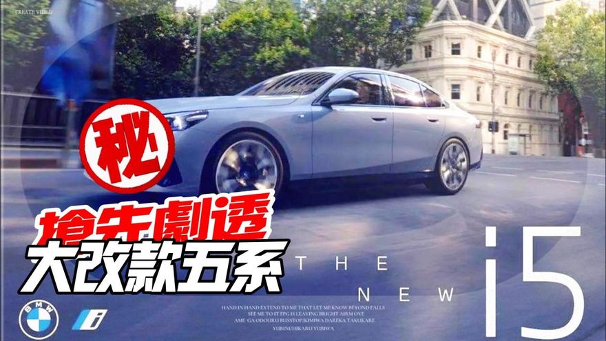 影/【中天車享家】BMW 5系列官方宣傳圖外流！車迷看1設計瞬間鬆口氣