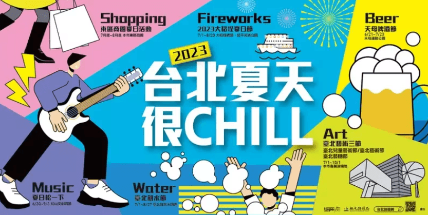 臺北夏天很CHILL！「北市8節慶」玩水＋市集＋啤酒節通通有　6/21開跑