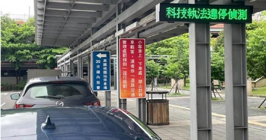 桃園高鐵站6/15起科技執法　停逾3分鐘就開單！看板顯示時間和車牌