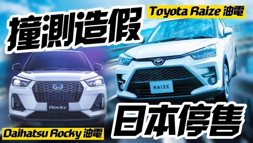 影/【中天車享家】代工廠撞測造假！日本暫停停售 　這把火燒到母公司豐田