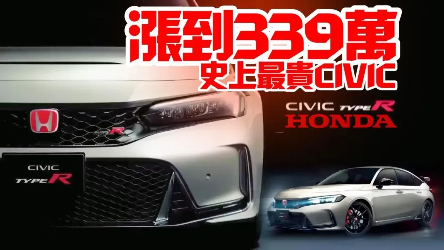 影/【中天車享家】台灣史上最貴CIVIC！HONDA CIVIC TYPE R調漲到339萬