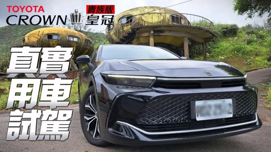 影/【中天車享家】高底盤行車是否有影響？試駕Toyota Crown貴族版20分鐘無剪接紀錄