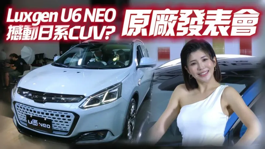 影/【中天車享家】納智捷 U6 Neo將撼動日系CUV？LUXGEN原廠發表會一次說清楚