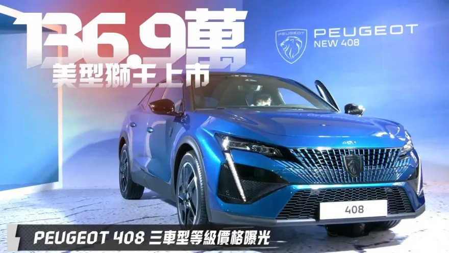 影/【中天車享家】 美型獅王上市！　PEUGEOT 408三車型等級價格曝光