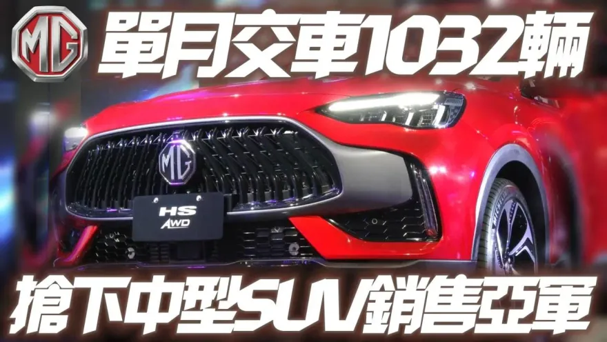 影/【中天車享家】五月掛牌1032輛！MG HS車系搶下國產中型SUV銷售亞軍