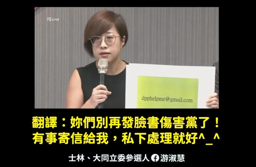 民進黨設性騷申訴信箱「只有1人能看」！游淑慧掀「背後算計」網全怒