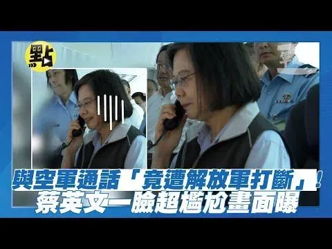 影/蔡英文通話空軍「遭解放軍打斷」超尷尬！國防部澄清曝兩軍內幕