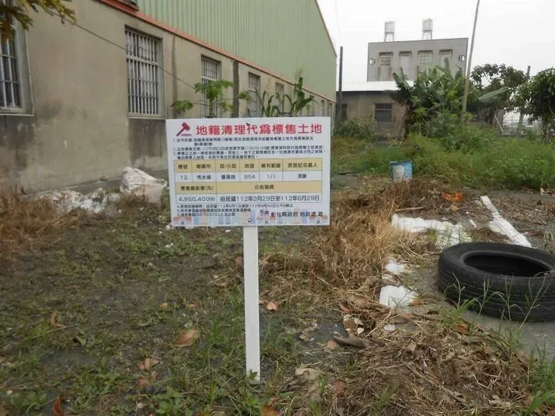 比便當便宜？彰縣府6/30清理二戰後29筆土地　底價105元起