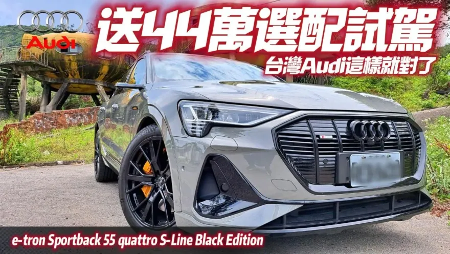 影/【中天車享家】奧迪e-tron Sportback Black Edition維持原價357萬　44萬內外觀套件全送你