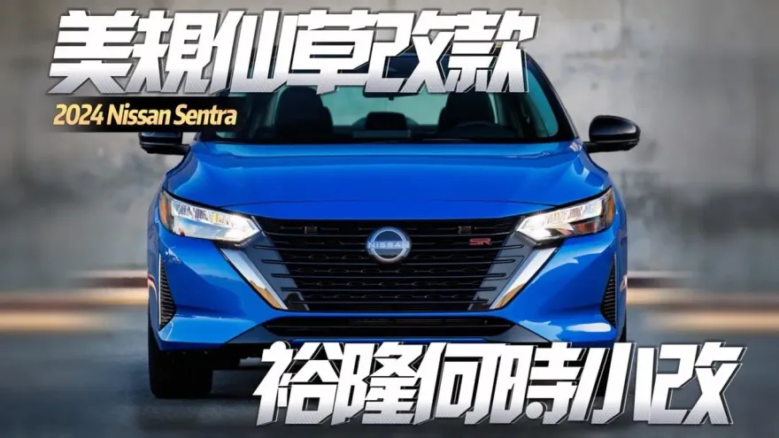 影/【中天車享家】Nissan Sentra 美規小改款登場　無邊框水箱護罩更運動風格