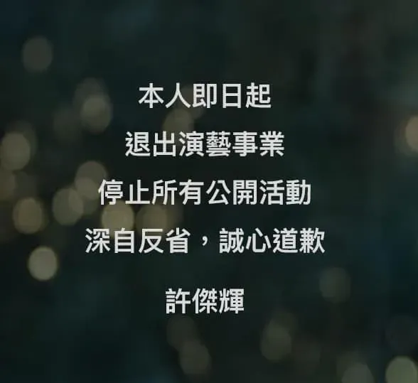 快訊/為性騷事件止血！許傑輝宣布「退出演藝圈」：深自反省