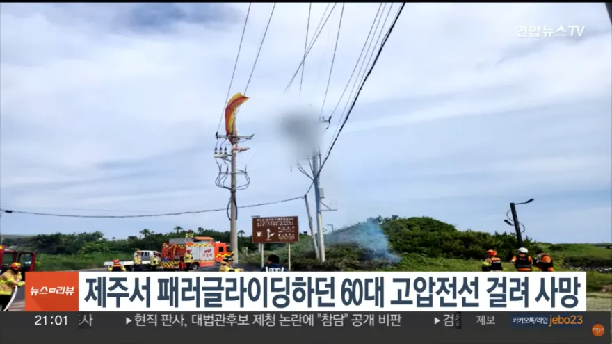 影/韓男飛行傘被電線纏住！懸空2hrs　慘遭2萬伏特高壓電電死