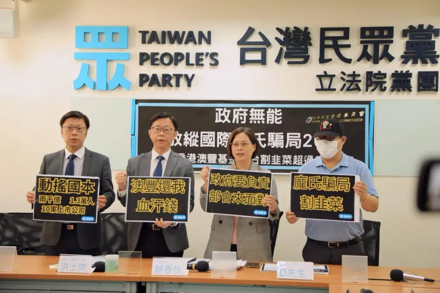 澳豐基金在台「騙走2000億」足以撼動國本！立委轟：政府擺爛讓國人被割韭菜