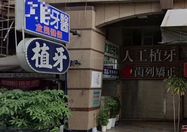 無牌的幫有牌的上工！老牙醫雇無醫師執照男子「代工」　看診竟長達4年
