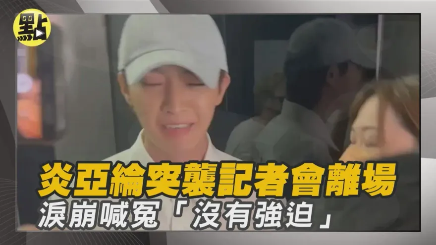 影/炎亞綸性愛片事件延燒…表演、主持斷光光「公視急切割」停止合作關係