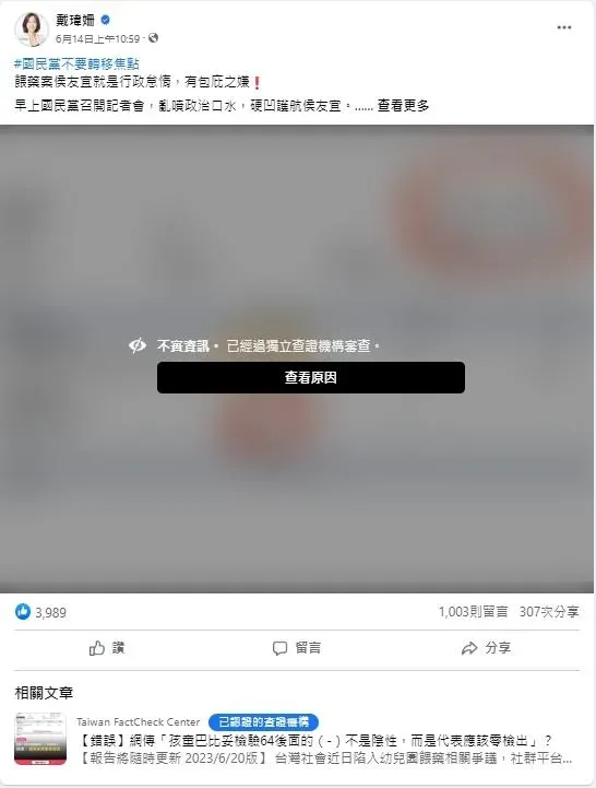 打臉！事實查核中心終於動起來　戴瑋姍臉書貼文遭標註「不實資訊」