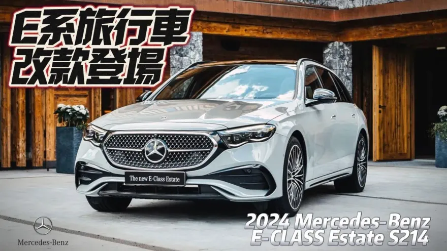 影/【中天車享家】全新賓士E系列旅行車登場！3動力版本任你挑　超養眼車身亮相