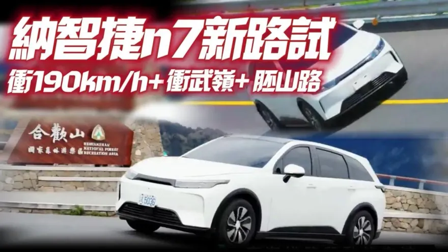 影/【中天車享家】納智捷Luxgen n7電動車最新道路測試影片曝光　攻武嶺馬力續航力沒問題