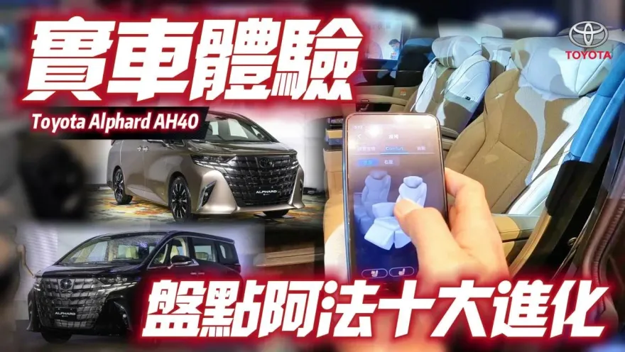 影/【中天車享家】實車體驗！　朱朱哥帶您來看TOYOTA Alphard十大進化