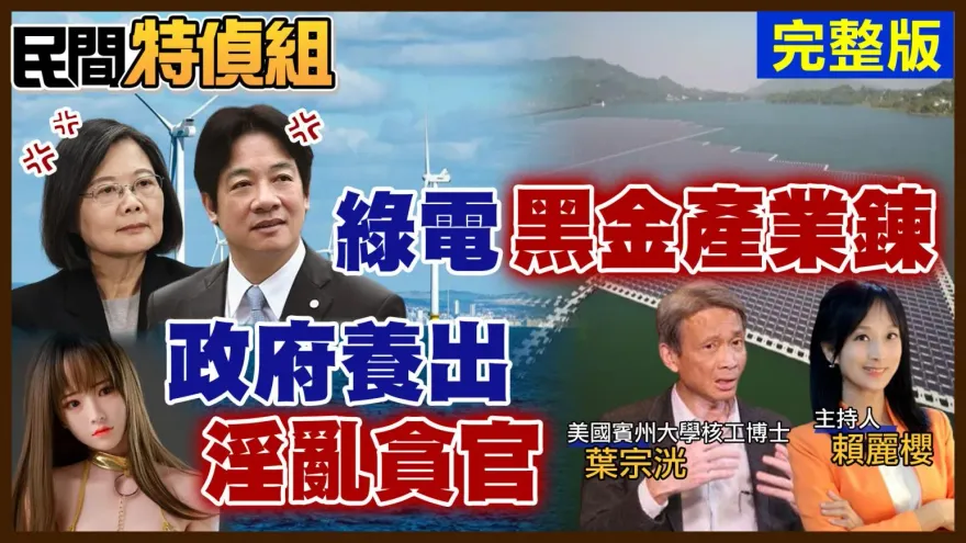 影/【民間特偵組】2025非核家園蔡英文硬幹！　恐陷生態浩劫