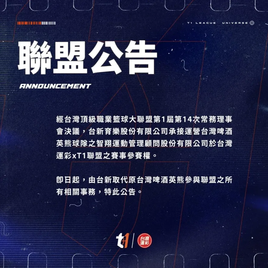 快訊/確定了！台新取代台啤英熊加入T1　主場落腳台北