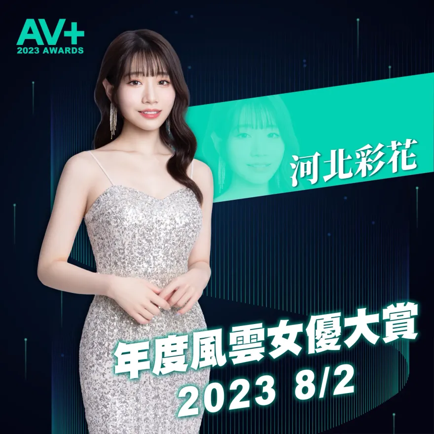老司機看過來！「河北彩花＋三上悠亞」確定8月登台　神級AV女優快來相見歡