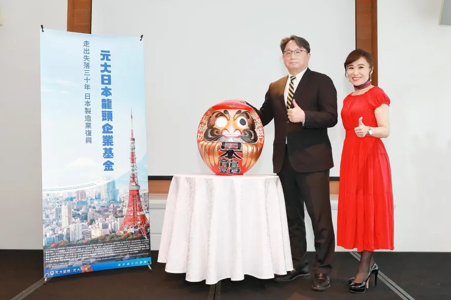 日本製造業復興！元大投信推日本龍頭企業基金　跟上日股行情