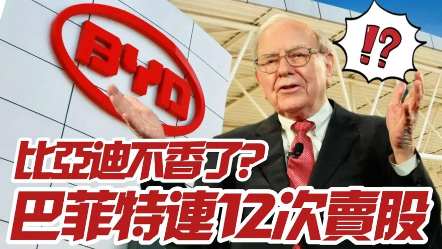 影/【中天車享家】比亞迪不香了？巴菲特12度拋售股票　股神到底看到了什麼