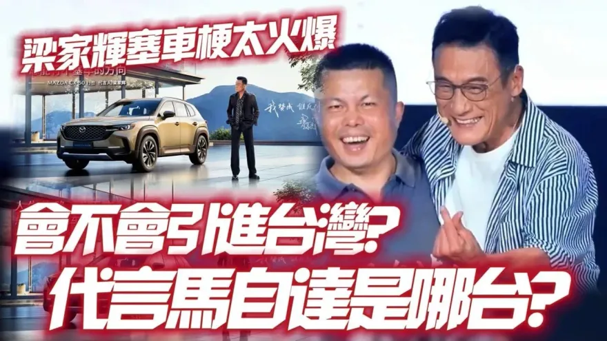 影/【中天車享家】梁家輝代言馬自達「世紀大和解」網路爆紅　讓人忘了新車款是哪輛？