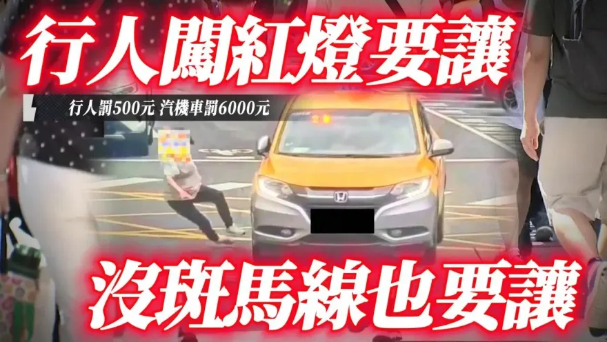 影/【中天車享家】不禮讓行人最高罰6千　沒斑馬線也要讓