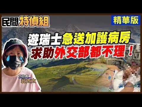 影/國人遊瑞士急送加護病房　求助代表處竟回：只負責辦護照！　外交部回應了