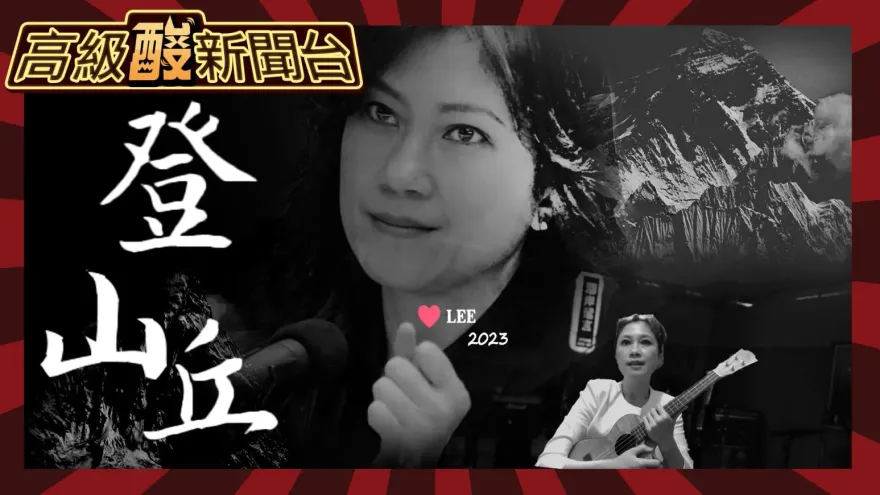 鯊鯊主播高級酸/登峰被吉　Kolas爆不倫戀不愧黨選發言人