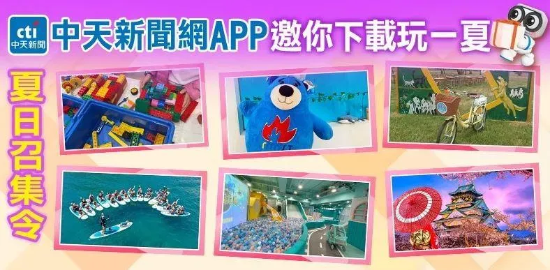 機票周周抽周周送！中天新聞網APP邀你下載玩一夏