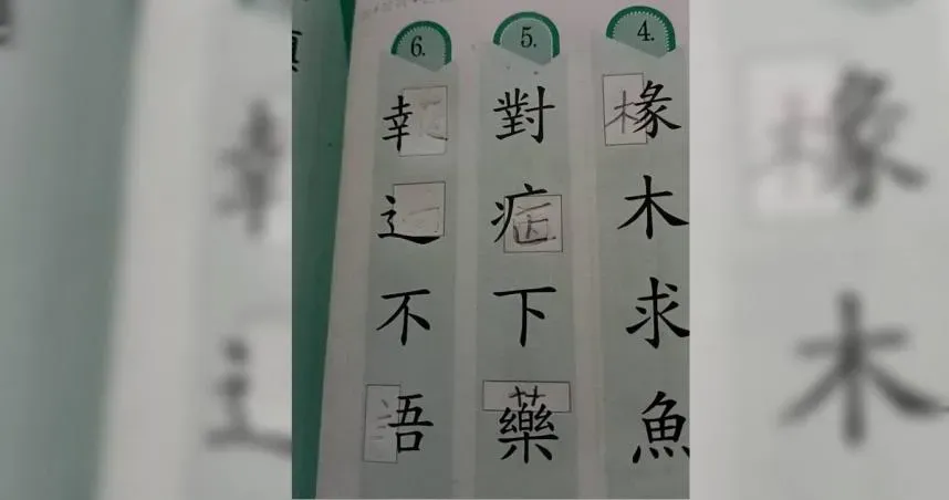 框框陷阱！小學「成語填空」大人也崩潰　原來被「一痕跡」誤導啦